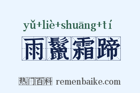雨鬣霜蹄是什么意思的图片
